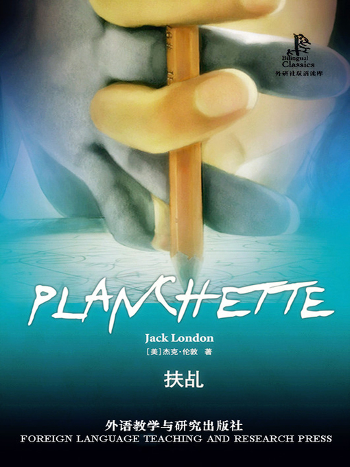 Title details for 扶乩 (PLANCHETTE) by (美）杰克·伦敦著 - Available